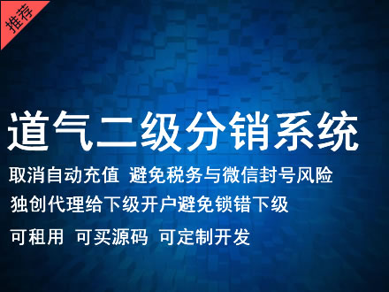 吉安市道气二级分销系统 分销系统租用 微商分销系统 直销系统