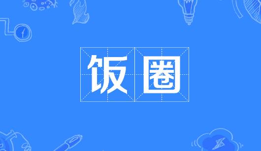 吉安市新媒体公司注意：北京正在开展“清朗·‘饭圈’乱象整治”